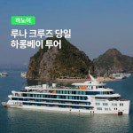 하노이 하롱베이 투어 루나 5성급 크루즈 투어 조인 숙소픽업 뷔페포함 뱀부보트 : 여행하기 좋은날