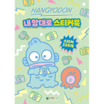 한교동 내 맘대로 스티커북 - 스티커북 : 혜이스토아