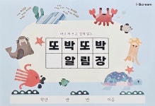 또또와문구슈퍼 | 또박또박 알림장 (저학년 전용 알림장) : 더조은문구