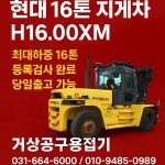 BT연흥공구,건재,지게차 | 중고지게차 현대 대형 16톤 디젤지게차 대형지게차 : 공구상닷컴