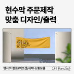 디자인잇오앤오(주) | 현수막 디자인 서비스 : 잇츠브랜딩