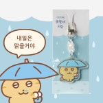 난이네옷집 | 콩물비 키링 : 난이네 문방구