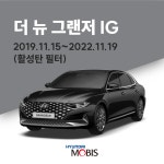 더뉴 그랜저IG (19-22년) 순정 에어컨필터 활성탄 97133G8AA0 현대모비스 : 현대모비스 대리점 파츠인