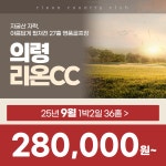 더케이골프의령리온CC점 - 4325 | 국내골프 경남 의령리온CC 25년 9월 1박2일 36홀 골프패키지 : 꿈에그린 골프투어