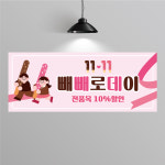 EF566 빼빼로데이 현수막 제작 이벤트 행사 기념일 현수막디자인 플랜카드 150x60 : 퍼펙트명함