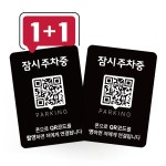 큐알미 QR 안심번호 주차번호판 자동차 전화번호판 전화번호 차량용 차연락처 큐알코드 1번 : 큐알미