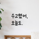 귀여운 손글씨 올망졸망 레터링 스티커 수고했어 오늘도 검정S 10x7.5cm : 어썸투데이