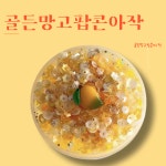 골든망고팝콘아작 : MUU
