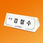 송화금박인쇄 - 2304 | 네임텍 종이명패 회의용 행사용 일회용 주문제작 행사용종이명패인쇄 L사이즈 금박 226x90 : 달력마트