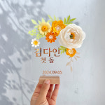 노랑 아치 작약 아크릴 액자 핸드메이드 제작 웨딩 돌잔치 셀프백일 포토테이블 : 리틀포엠즈