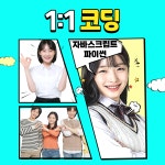 초등중등고등성인코딩과외자바스크립트파이썬흥미수업블럭일대일 | 코딩과외 자바스크립트과외 파이썬과외 : 유N아이코칭