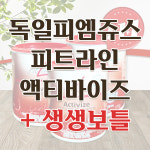 독일피엠 PM쥬스 피엠 피트라인 액티바이즈 액티바이저 액티 산소주스 + 찐감동감사템 : 하루생기