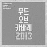 무드 오브 카바레 2013 재발매 : 투데이뮤직
