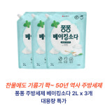 퐁퐁 주방세제 베이킹소다 민트향 젖병세척 2L 3개 : 잭팟-몰
