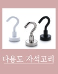 벌곡문구철물 | 자석 마그넷 문구 고리자석 걸이 화이트 : 공구랑철물