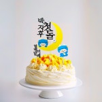 뱀 쥐 토끼 용 십이지신 띠 동물 맞춤형 12지신 첫돌 생일 순우리말 토퍼 : 세남매ㅣ결열봄
