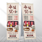 태양정육청과마트 | 명절선물세트 배너 정육 청과 마트 페트 제작입간판 디자인오른 mb1123 : 디자인오른