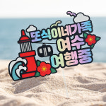 여행토퍼 케이크토퍼 해외 국내 나라명 도시명 주문제작 자유문구 : 아얌스튜디오