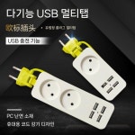 오촌2구 구판장 | 멀티탭 전기선정리 캠핑 접이식 휴대용 여행용 콘센트 2구 4USB 4USB 1 황록색 1.5m : 남해직구판장