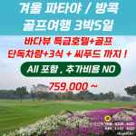태국골프여행 3박5일 파타야라용투어 단독 차량포함 예약 : 태국스카이골프