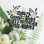 케이크토퍼 주문제작 꽃+자유문구 25자 환갑 칠순토퍼 : 아얌스튜디오