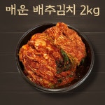 권가네 국산 포기 매운 배추 김치 2kg / 포기김치 배추김치 매운김치 생김치 엄마김치 김장 배추 김치 : 권가네김치