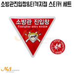 동헌산업(주) 주촌지점 - 109 | 넘버원-소방관 진입창&타격지점 스티커 세트 : 넘버원배관자재