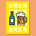 더파티소주호프단란주점 | 쏘맥 포스터 hpo450 소맥 소주 맥주 생 수제수입 호프술집 펍 바 주점포차 A4 POP : 헬로우 아이