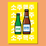더파티소주호프단란주점 | 소주맥주 포스터 hpo442 소맥 쏘맥 생 수제 수입 호프술집 펍 바 주점포차 A4 POP : 헬로우 아이