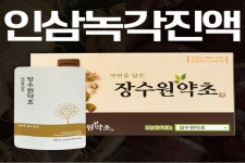 녹십초건강원 | 장수원 약초 인삼 녹각 즙 60팩 청정 강원채취 생산 : smartkorea