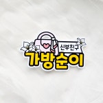 가방순이준비물 결혼식명찰 가방순이 웨딩 토퍼 : 떠니데이