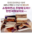 (주)주원목재산업(1종) | 주원우드 캄포나무도마 : 주원우드