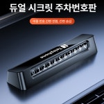 ATGlobal 듀얼 시크릿 주차번호판 : 오토타운글로벌