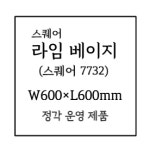 LX하우시스 에디톤 스톤 EDT7732 라임베이지 스퀘어 : 집웰
