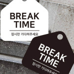 미화당문구휴게 | BREAK TIME 안내판 안내문구 푯말 도어사인 알림판 레스토랑 휴게시간 : 동이샵