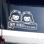 이안 예쁜 여 쌍둥이가 타고 백 자동차스티커 아기가타고있어요스티커 : 이안자재