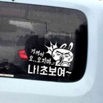 이안 가까이오지마 여4탄 백 차량시트지 왕초보스티커 : 이안자재