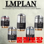 미성인터내셔널무역 유한회사(Misung International trade inc.) | 금속 조직학적 장거리 플랜 무색 현미경 대물렌즈(유한 튜브 길이) : 에이치와이드무역