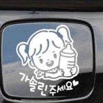 이안 젖병 여 가솔린스티커 백 주유구커버스티커 : 이안자재