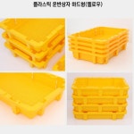 정감이농산물 | 플라스틱박스 농산물 수산물 적재 수납 운반 보관 박스 바구니 하드형 노랑 : 정감상회