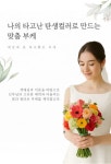 타고난 탄생컬러 생화조화부케 세상에 하나뿐인 인네이트 내면의 빛을 닮은 컬러테라피 프리미엄 플라워, 색채심리 : 샹페트르 살롱