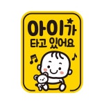 아이가 타고있어요 고휘도 자동차 자석스티커 자가용 차량스티커 트렁크 초보운전 반사 : 지제이 모아샵
