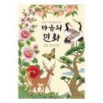 로쎄 컴퍼니 | 색칠공부도안 어르신색칠공부 민화 컬러링북 치매예방책 학습지 어른 : 대박박이