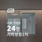 베란다샷시교체 KCC 창문창호교체 서울 가락쌍용1차아파트 24평 구축하이샤시시공 : KCC 창호 피움하우징
