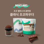 민트라벨 클래식 초코 파우더 초콜릿 라떼 코코아 가루 800g, 1개 : 과일그릭이