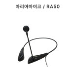 자전거매니아/아리아음향전자 | 준성테크 준성기가엠 무선마이크 송신기에 꼽아 사용하는 아리아마이크 RA50 : 준민전자음향