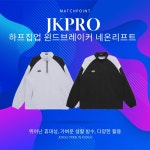 JKPRO 제이케이프로 2025 하프집업 윈드브레이커 네온리프트 : MATCHPOINT