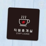 미화당문구휴게 | 조이 부착형 안내판 18x18cm 회사휴게실 휴게시설 안내푯말 부착안내판 안내문구 알림문구 : 즐거운조이스토어