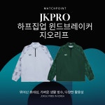 JKPRO 제이케이프로 2025 하프집업 윈드브레이커 지오리프 : MATCHPOINT