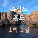 흑산도 홍도 1박2일 (깨끗한숙소, 맛있는식사, ALL포함) : 비타민여행사